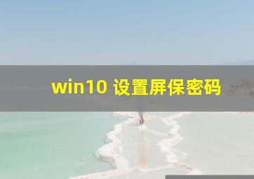 win10 设置屏保密码